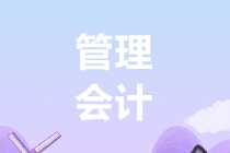2019年管理会计师初级考试大纲是什么? 2019年管理会计师初级考试大纲是什么?