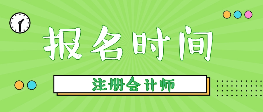 报名时间2020cpa