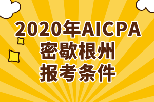 2020年AICPA密歇根州报考条件 2020年AICPA密歇根州报考条件