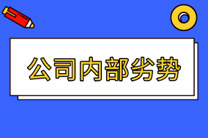CMA精选练习题19:公司内部劣势 CMA精选练习题19:公司内部劣势