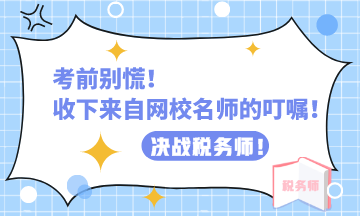 考前别慌！来自网校老师的叮嘱