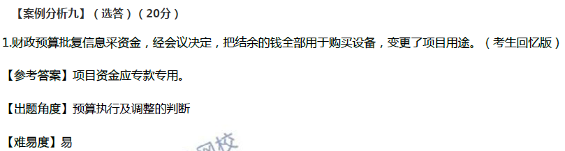 老师课程：2019高会试题涉及知识点预算执行
