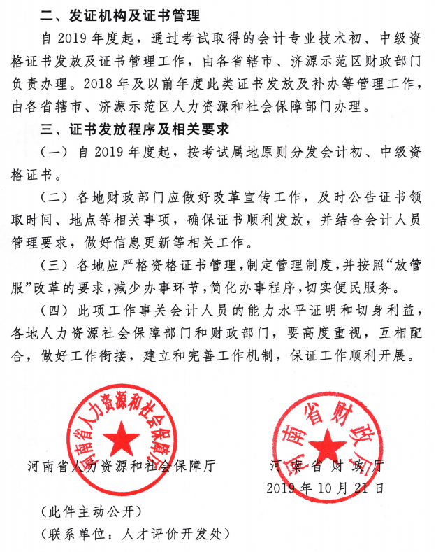 河南调整中级会计职称证书发放工作通知