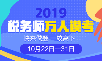 税务师模考360-216 税务师模考360-216