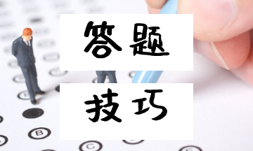 《初级会计实务》答题技巧 不会的题也能做对！