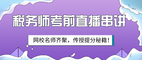 【考前备考秘籍】2019税务师考前直播串讲就要开始啦! 【考前备考秘籍】2019税务师考前直播串讲就要开始啦!