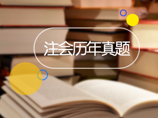 注册会计师会计试题及答案