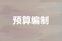 预算编制常用方法有哪些？