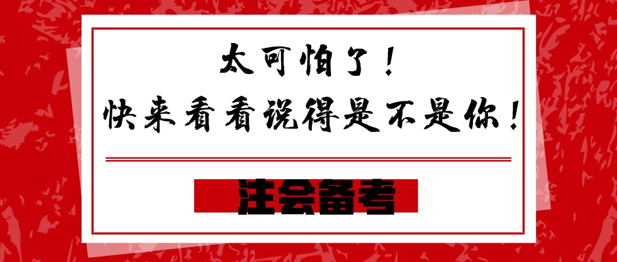 太可怕了!快来看看说得是不是你! 太可怕了!快来看看说得是不是你!