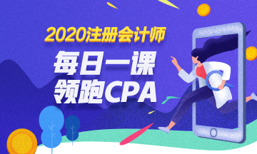 2020免费直播:每日一课 相约四点 领跑CPA! 2020免费直播:每日一课 相约四点 领跑CPA!