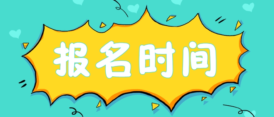 2020年四川巴中注会考试报名时间是什么时候？