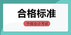 全国2019年中级会计资格考试合格标准汇总 全国2019年中级会计资格考试合格标准汇总