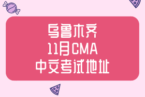新疆2019年11月CMA中文考试地址 新疆2019年11月CMA中文考试地址