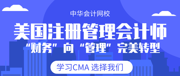 cma选择正保会计网校 cma选择正保会计网校