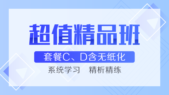 网校的中级会计职称超值精品班好么？