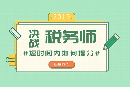 税务师考试备考方法