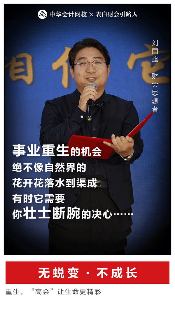 刘国峰动情演讲重生:会计一生7次机会 你能抓住几次? 刘国峰动情演讲重生:会计一生7次机会 你能抓住几次?