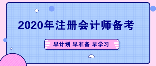备考2020注会 要避免的几个误区