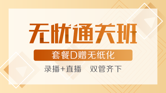 中级会计职称无忧直达班