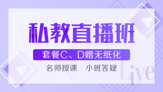 中级会计职称私教直播班