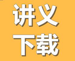讲义下载