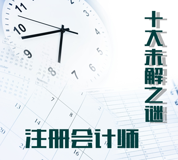 注册会计师考试    揭晓备考“十大未解之谜”！