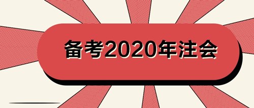 备考注会知识点的7个记忆方法