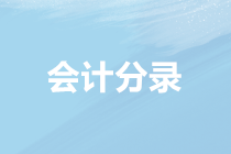 会计分录 会计分录