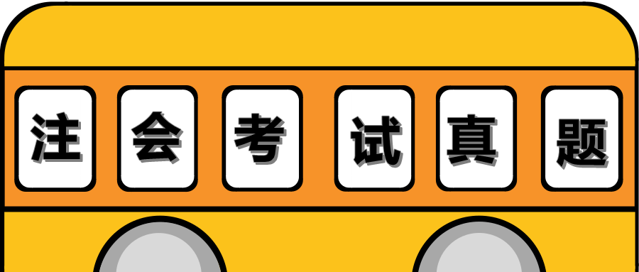 注会试题