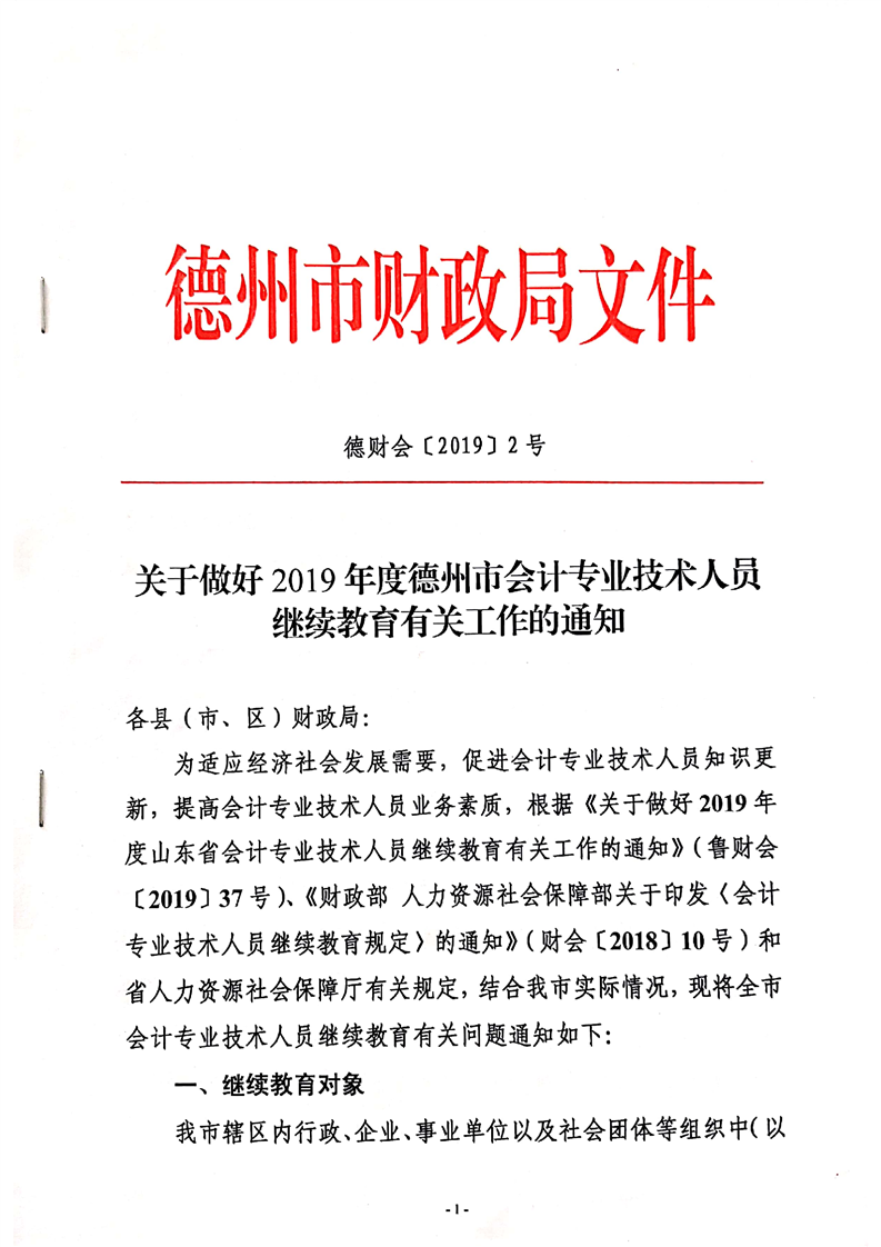 2019年山东德州关于会计人员继续教育的通知 2019年山东德州关于会计人员继续教育的通知