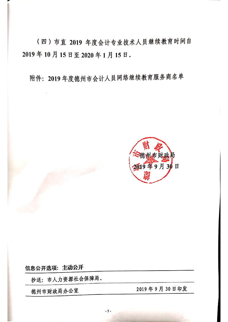 2019年山东德州关于会计人员继续教育的通知 2019年山东德州关于会计人员继续教育的通知