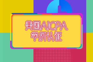 2021年AICPA学历评估费用是多少? 