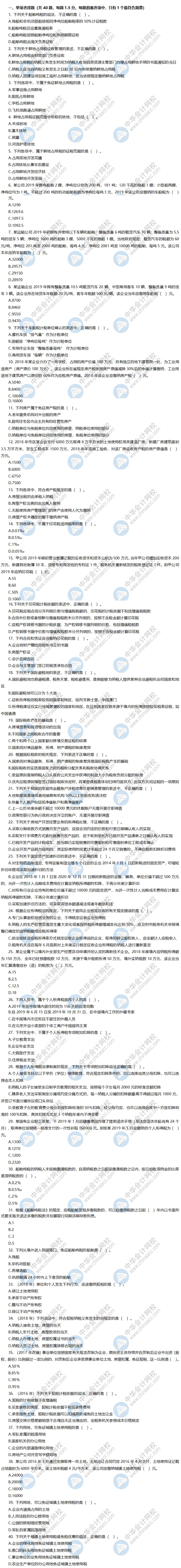 税务师考前冲刺模拟卷-《税法二》单选题