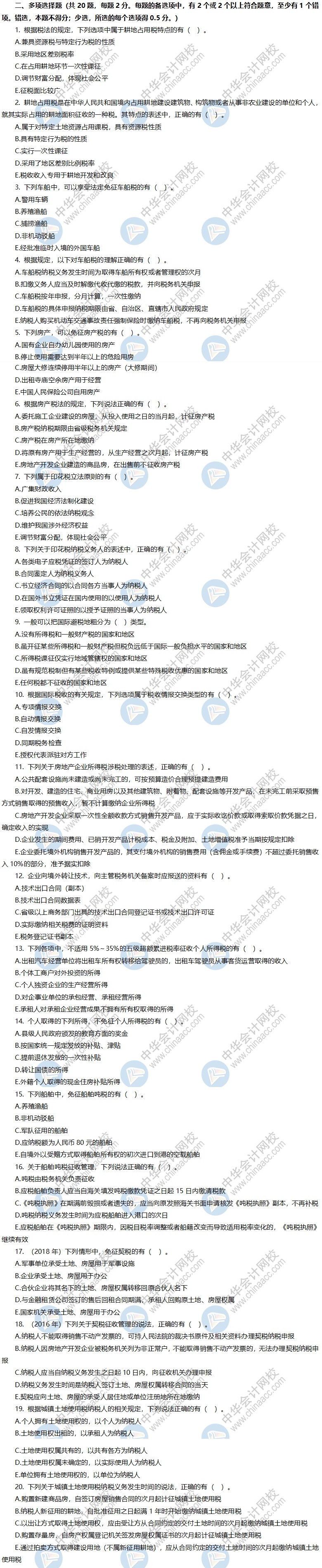 税务师考前冲刺模拟卷-《税法二》多选题 税务师考前冲刺模拟卷-《税法二》多选题