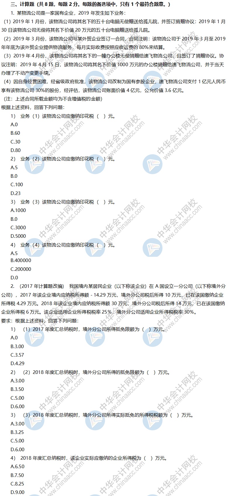 税务师考前冲刺模拟卷-《税法二》计算题
