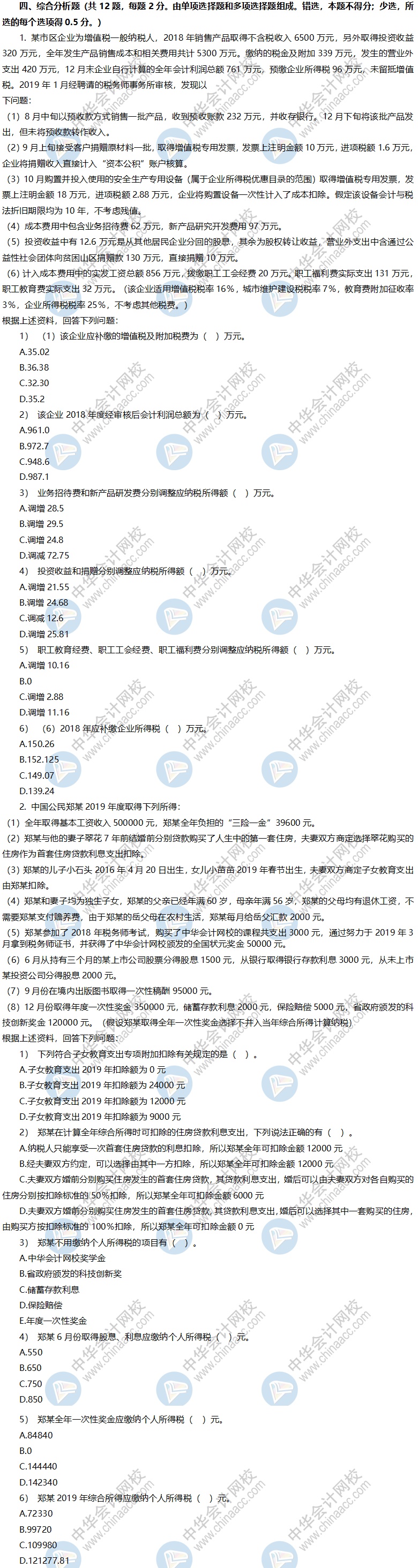 税务师考前冲刺模拟卷-《税法二》综合题