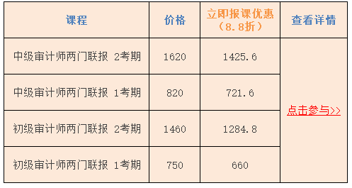 审计师课程单价8.8 审计师课程单价8.8