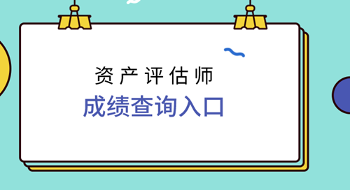 资产评估师成绩查询入口