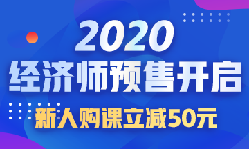 2020经济师好课预售