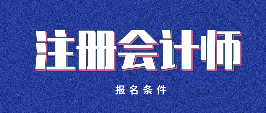 cpa报名条件 cpa报名条件