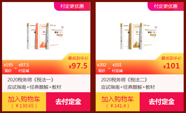 2020年税务师辅导书低至5折1