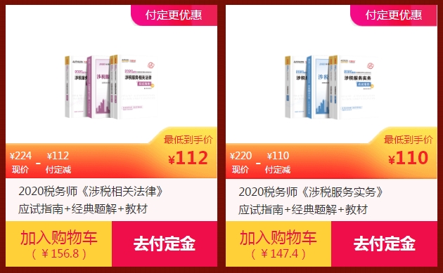 2020年税务师辅导书低至5折2