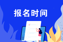 安徽2020年注会报名是几月份？