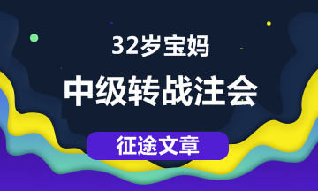【征途】32岁宝妈,从中级职称到注会 【征途】32岁宝妈,从中级职称到注会