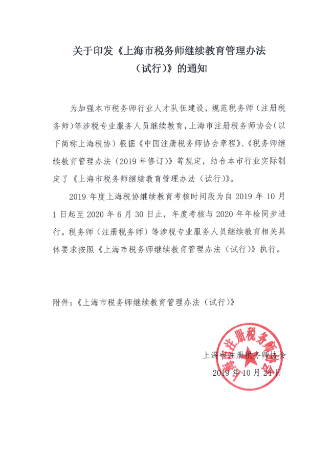 关于印发《上海市税务师继续教育管理办法(试行)》的通知 关于印发《上海市税务师继续教育管理办法(试行)》的通知