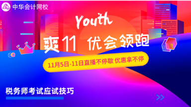 税务师考试直播