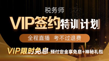 税务师VIP