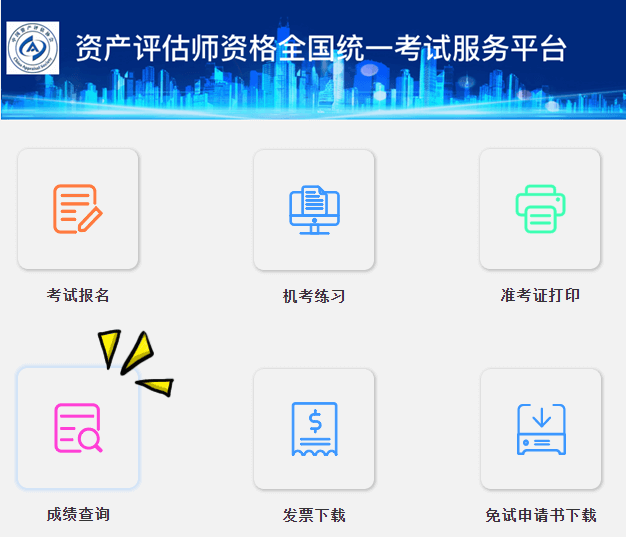 资产评估师成绩查询入口开通
