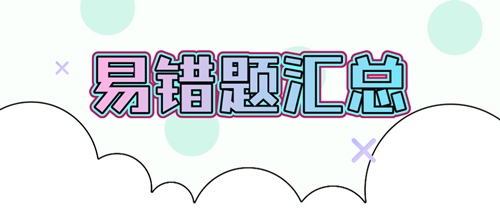 2020资产评估师易错题汇总