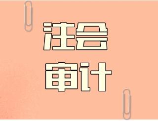 注会审计 注会审计
